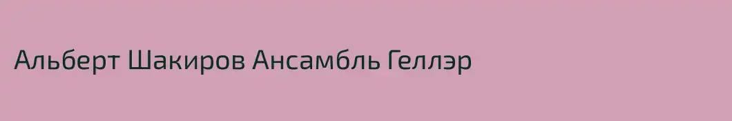 Альберт Шакиров Ансамбль Геллэр 